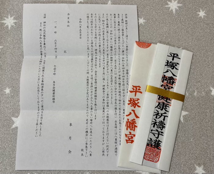 湘南 平塚八幡宮 健康祈願祭2026