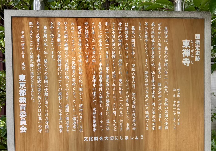 港区高輪　東禅寺