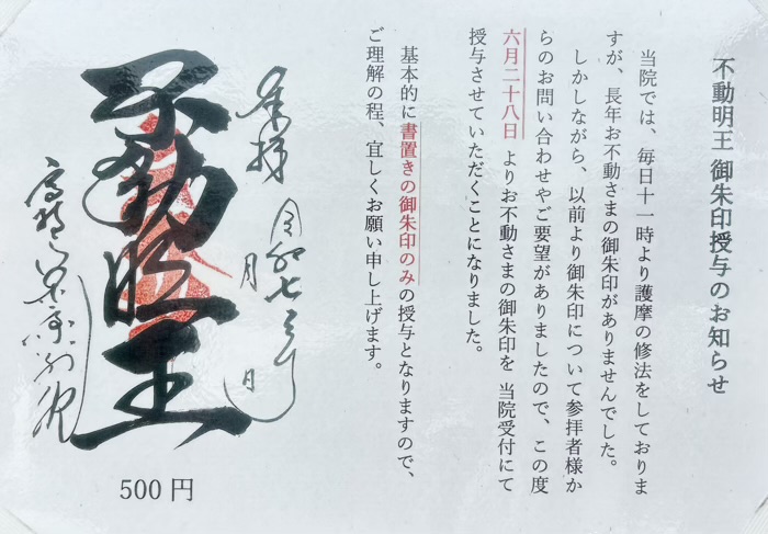 高輪　高野山東京別院　御朱印