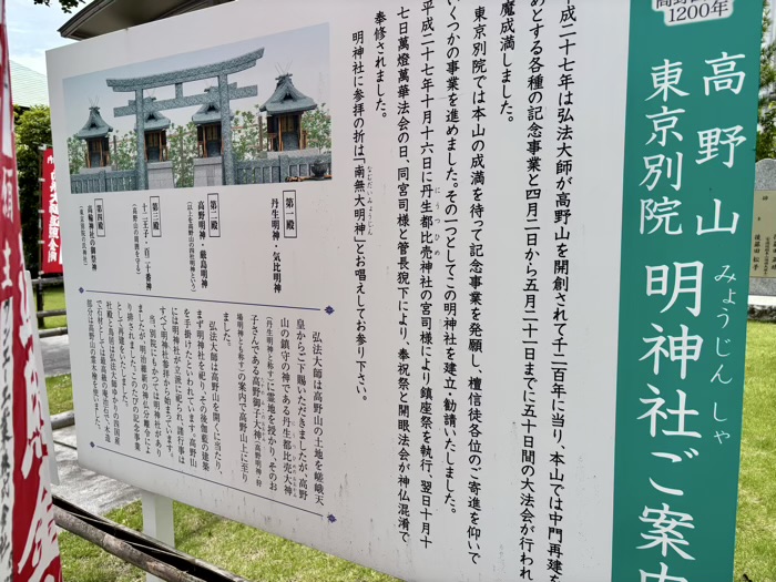 高輪　高野山東京別院　明神社
