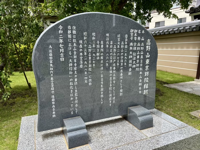 高輪　高野山東京別院
