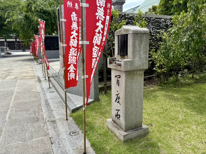 高輪　高野山東京別院