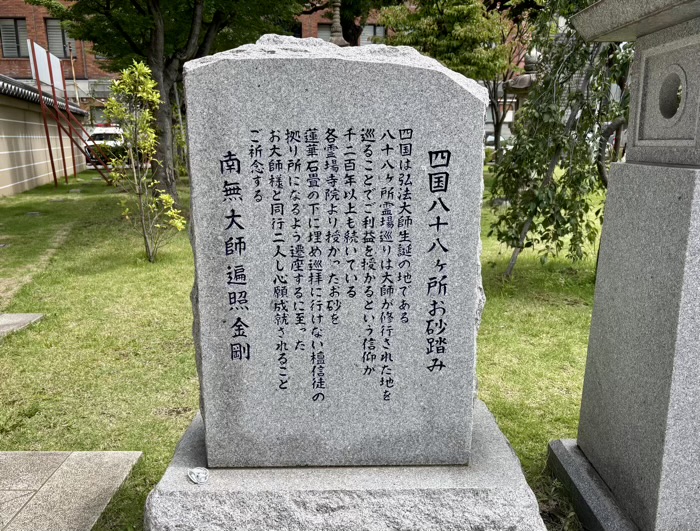 高輪　高野山東京別院　四国八十八ヶ所お砂踏み