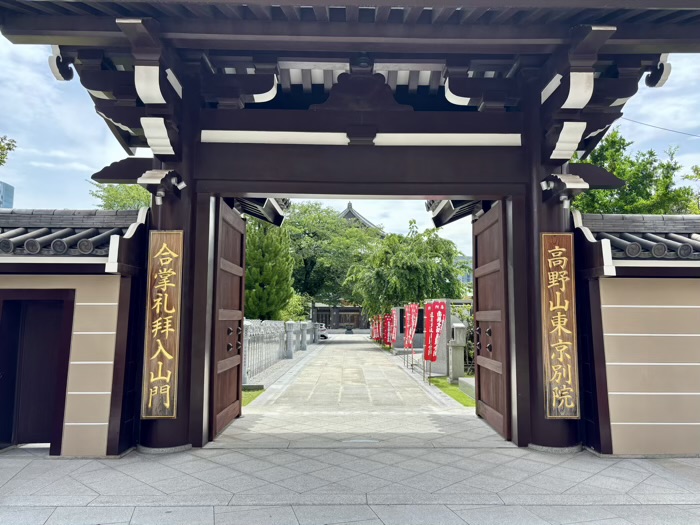 高輪　高野山東京別院