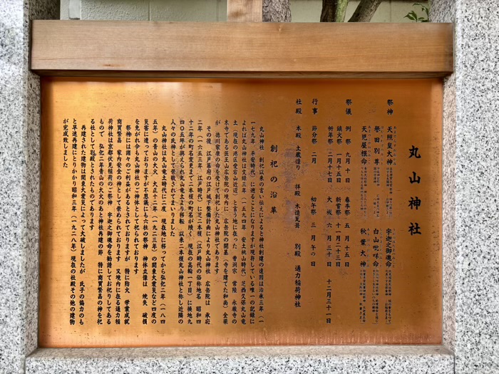 港区高輪　丸山神社