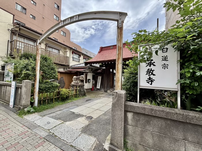 港区高輪　長祐山 承教寺