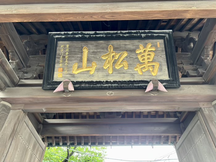 港区高輪　萬松山 泉岳寺　中門