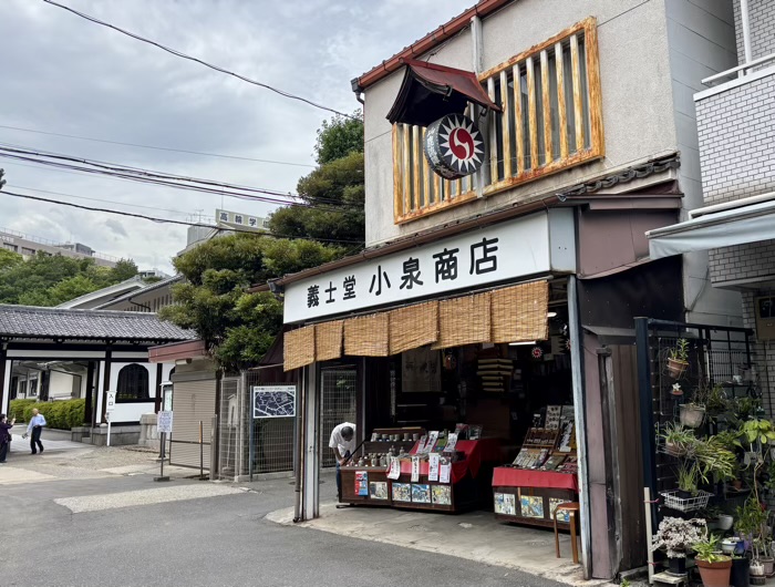 港区高輪　萬松山 泉岳寺　小泉義士堂