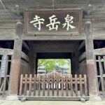 港区高輪　萬松山 泉岳寺　山門
