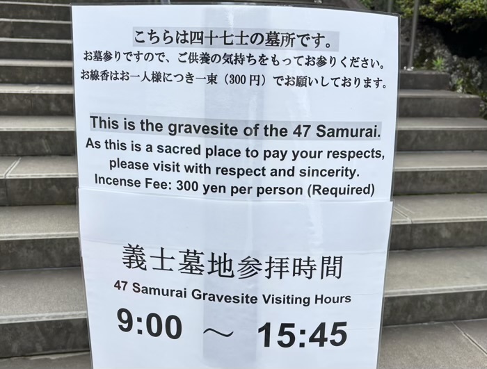 港区高輪　萬松山 泉岳寺　赤穂義士墓地