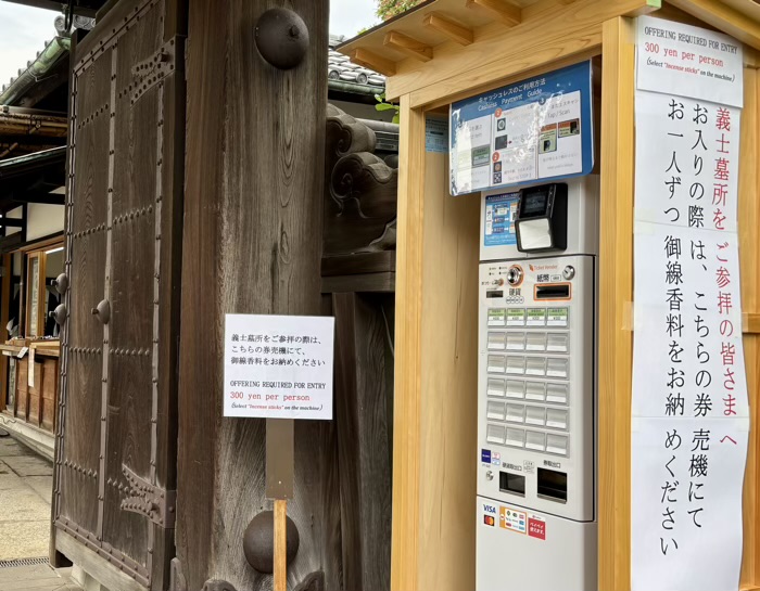 港区高輪　萬松山 泉岳寺　赤穂義士墓地