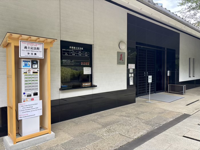 港区高輪　萬松山 泉岳寺　赤穂義士墓地　赤穂義士記念館
