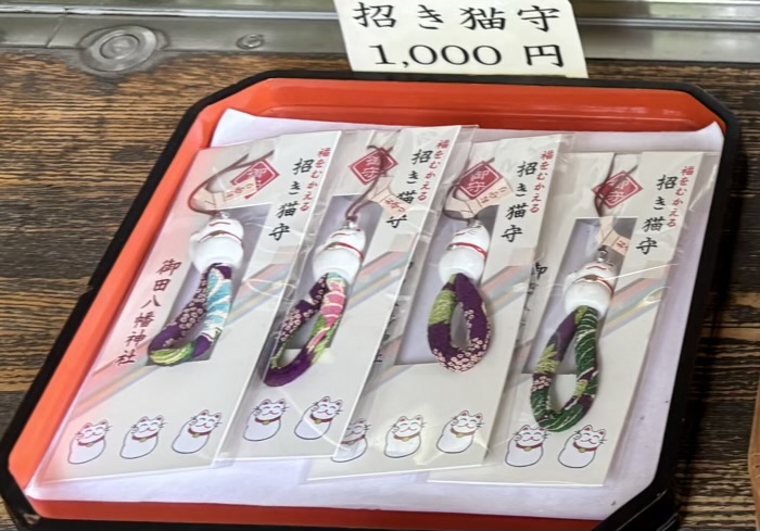 三田　御田八幡神社　お守り