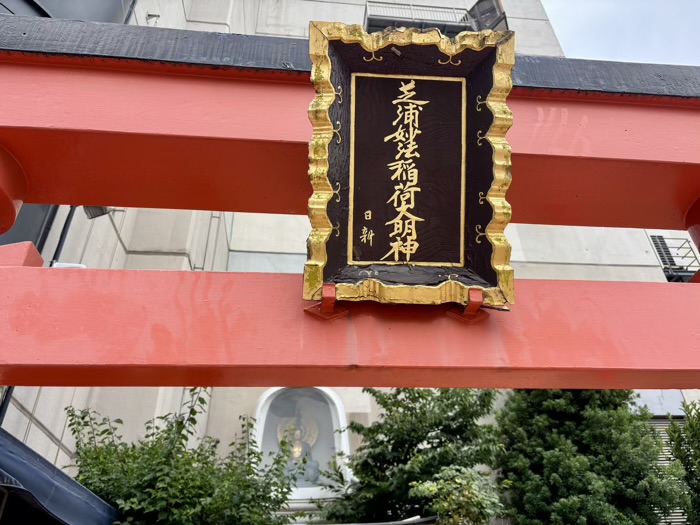 港区　芝浦妙法稲荷神社