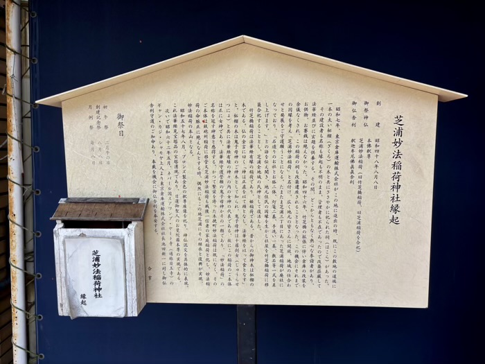 港区　芝浦妙法稲荷神社