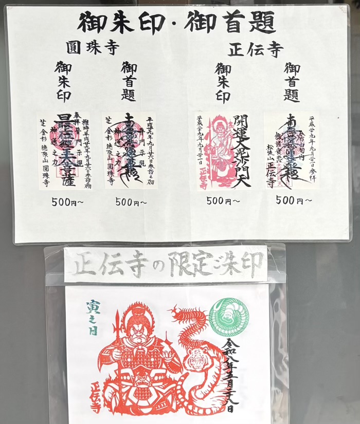 港区 松流山 正伝寺 御朱印