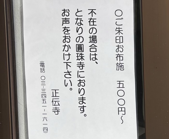 港区 松流山 正伝寺 御朱印