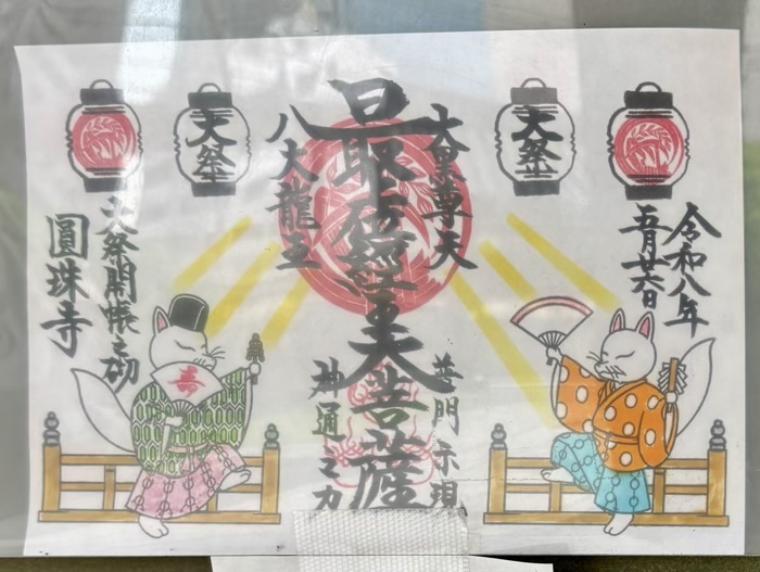 港区　徳聚山 圓珠寺　御朱印