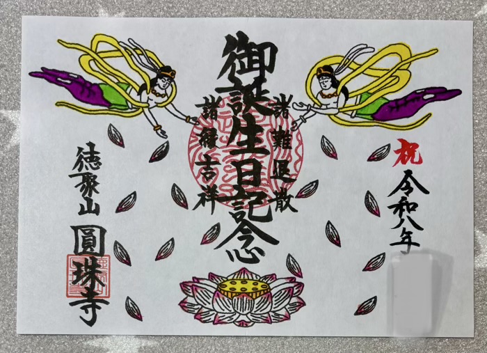 港区　徳聚山 圓珠寺　御朱印