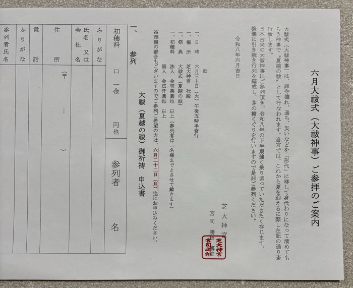 大門 芝大神宮 夏越の大祓