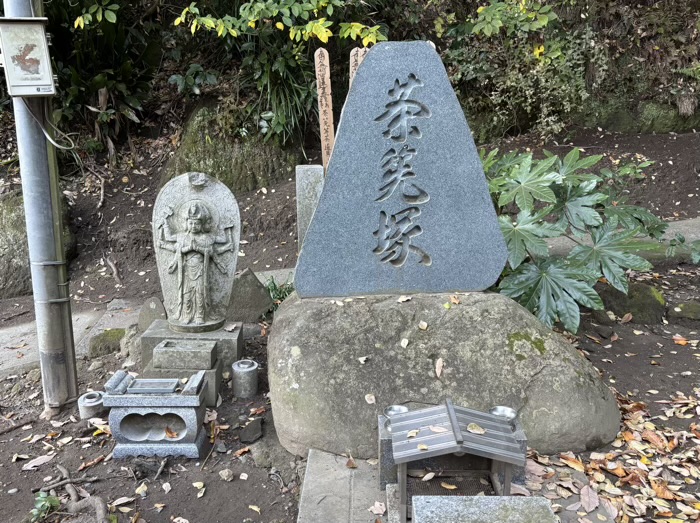 藤沢 寂光山 龍口寺 茶筅塚
