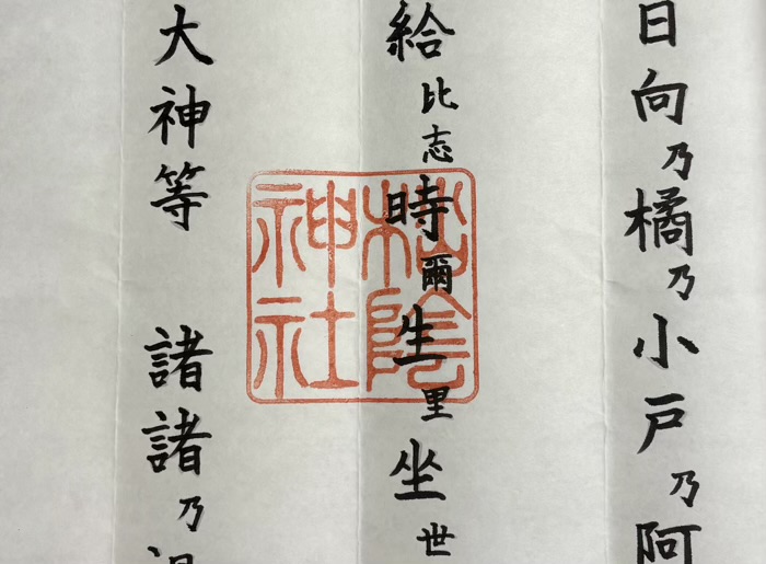 世田谷　松陰神社　祝詞書写
