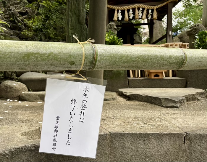 南千住 素盞雄神社 富士塚(小塚原富士) お山開き