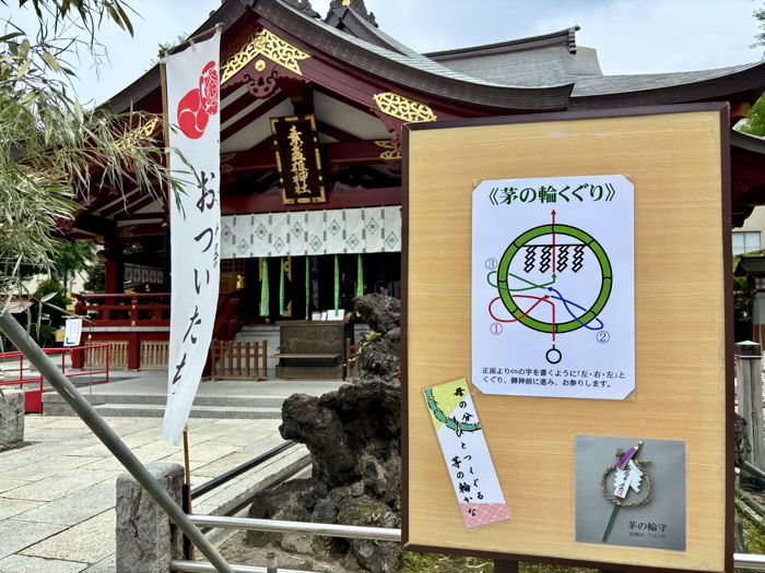 南千住 素盞雄神社 茅の輪くぐり