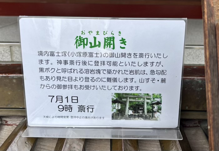 南千住 素盞雄神社 富士塚(小塚原富士) お山開き