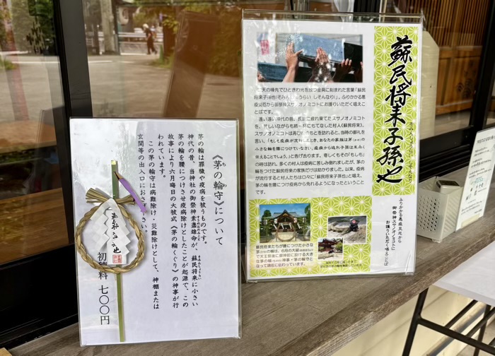 南千住 素盞雄神社 茅の輪守り