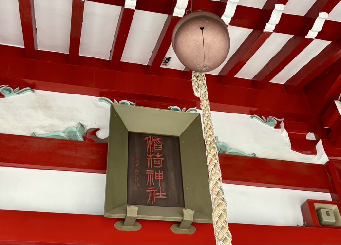 足立区 河原町稲荷神社