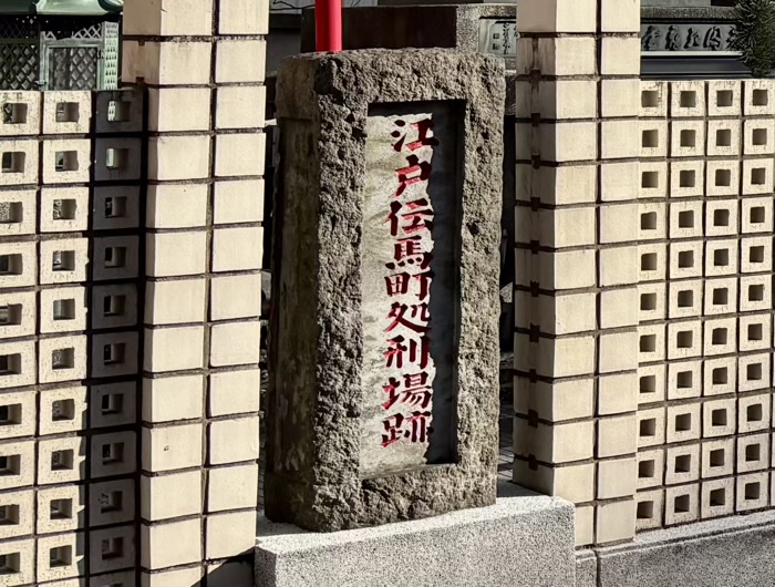 小伝馬町　大安楽寺