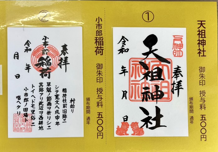 品川区 下神明天祖神社 通常御朱印