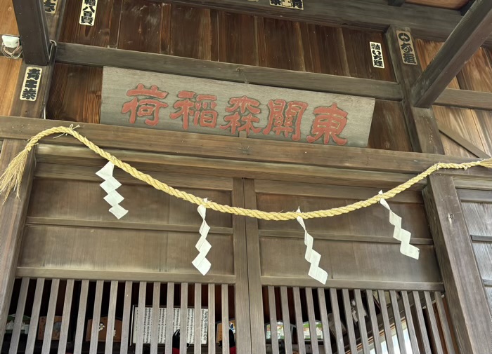 品川区大井　東関森稲荷神社