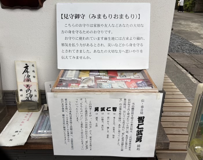 湯島 天澤山 麟祥院 お守り