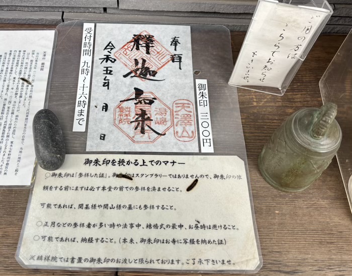 湯島 天澤山 麟祥院 御朱印
