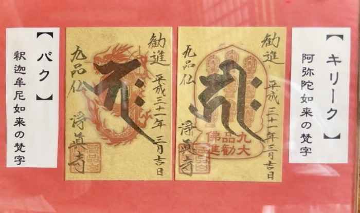 九品仏浄真寺　御朱印
