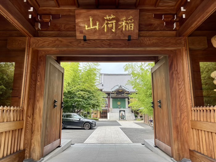 足立区 浄土宗 稲荷山 勝林院 源長寺 山門