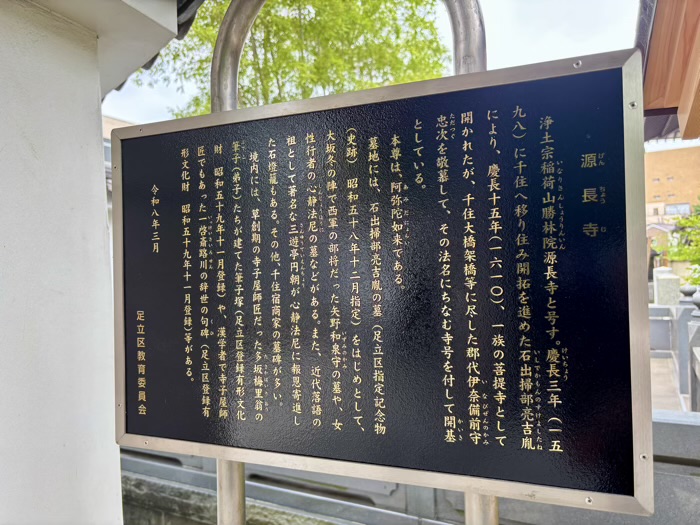足立区 浄土宗 稲荷山 勝林院 源長寺