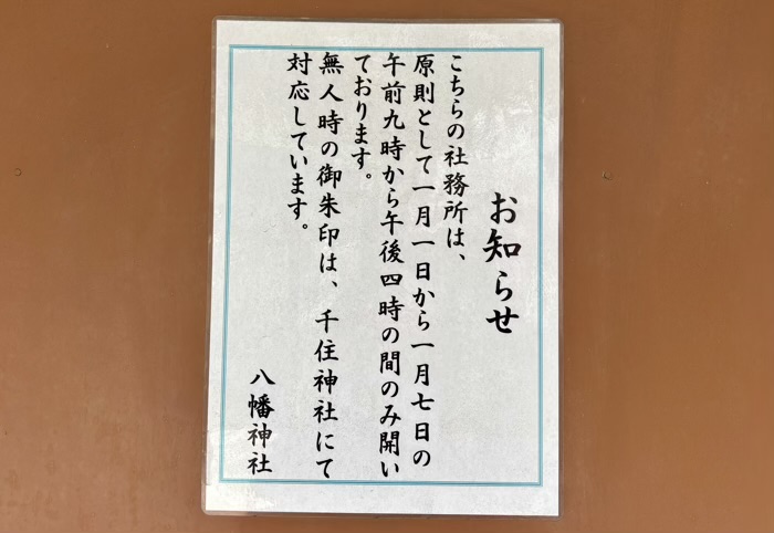 足立区 白旗八幡神社