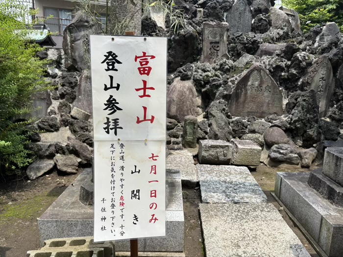 足立区　千住神社　富士塚お山開き