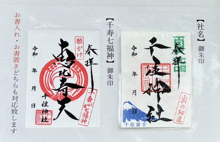 足立区　千住神社　御朱印