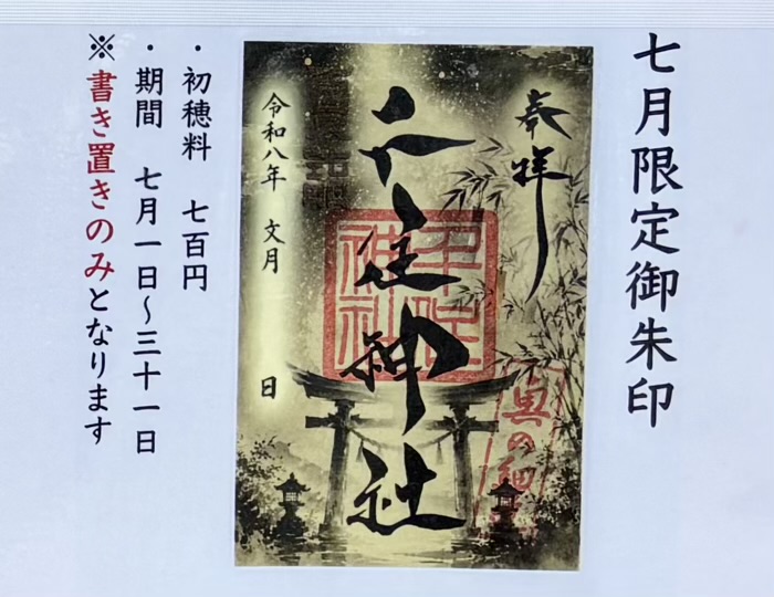 足立区　千住神社　御朱印