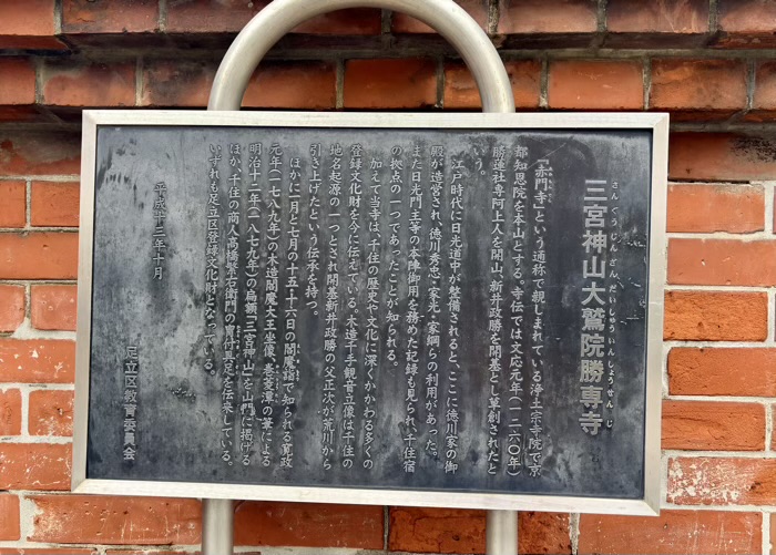 北千住 勝専寺