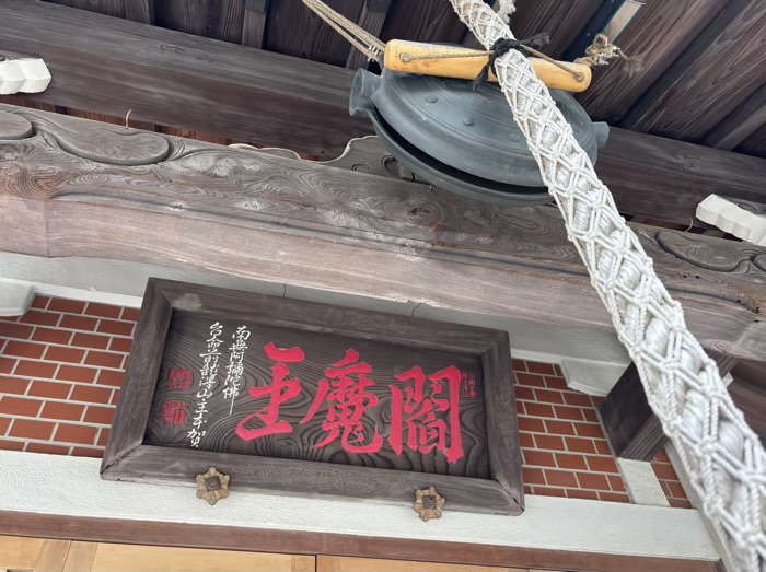 北千住 勝専寺 閻魔堂