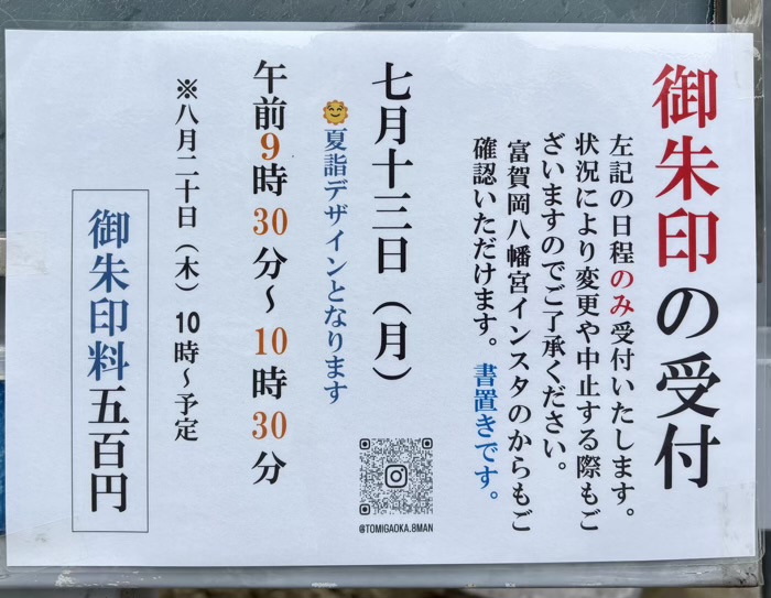 江東区 富賀岡八幡宮 御朱印