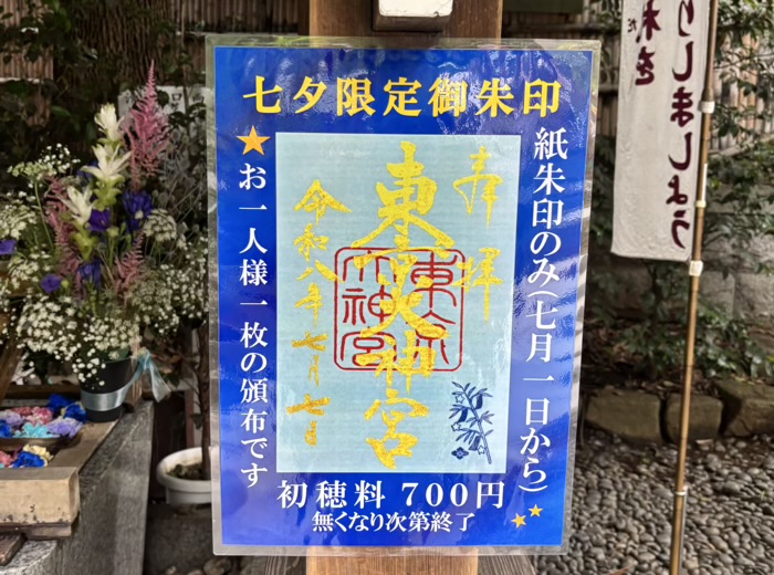 飯田橋　東京大神宮　七夕限定御朱印