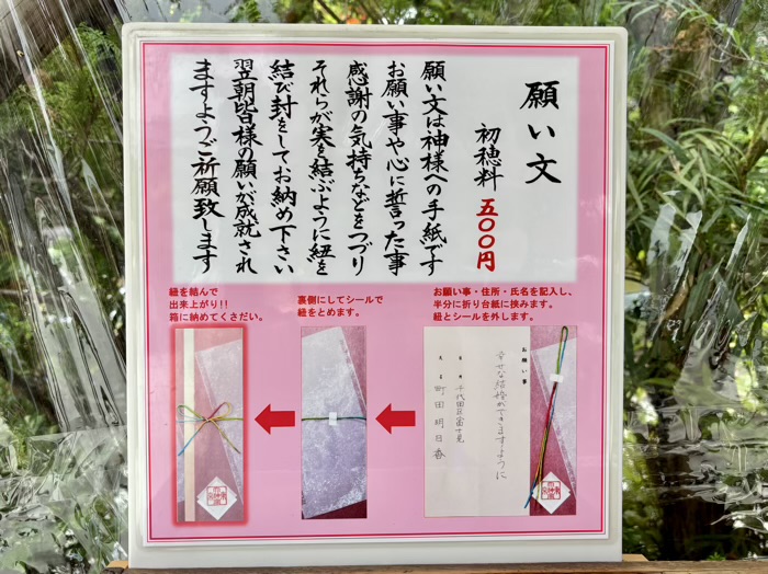 千代田区 東京大神宮 願い文