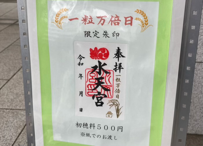 日本橋　水天宮　御朱印