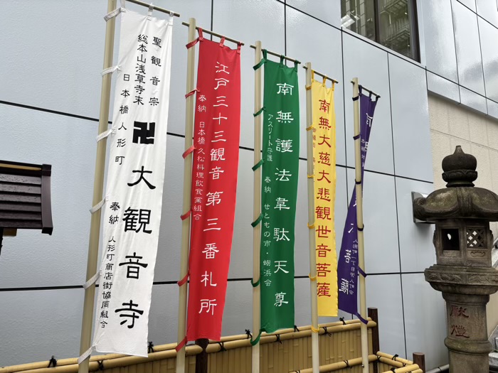 人形町 大観音寺